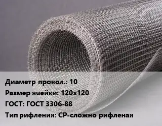 Сетка рифленая 10 Ячейка: 120х120 ГОСТ: ГОСТ 3306-88 СР-сложно рифленая